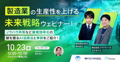 【10/23開催ウェビナー】製造業の生産性を上げる未来戦略ウェビナー！ノウハウ共有など業務効率化の鍵を握るAI活用法と事例をご紹介！