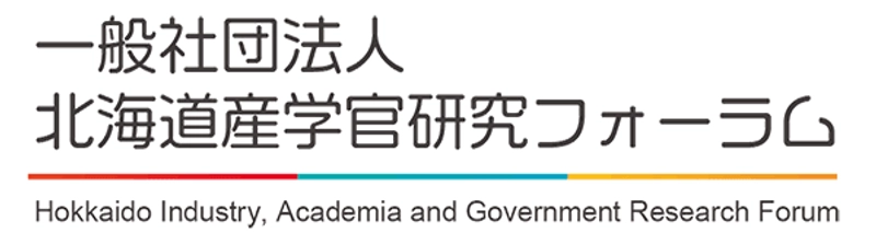 一般社団法人 北海道産学官研究フォーラム