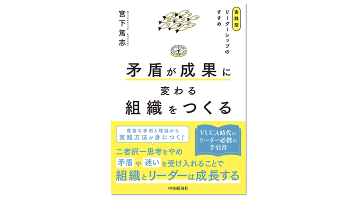 書籍：矛盾が成果に変わる組織をつくる