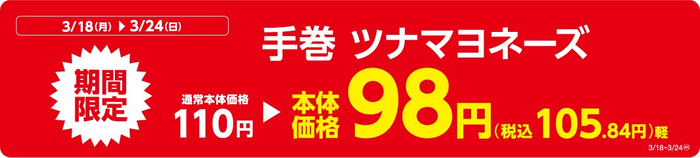 手巻　ツナマヨネーズ販促物（画像はイメージです。）