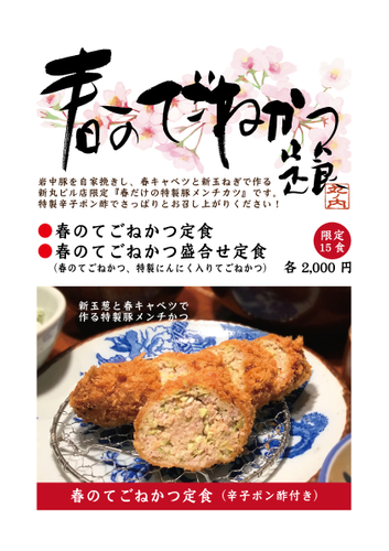 春のてごねかつ定食(かつ吉新丸ビル店限定)