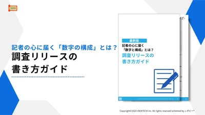 【記者に届く調査リリースとは？】IDEATECH、「調査リリースの書き方ガイド」を無料公開 
