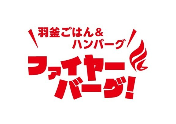ファイヤバーグ