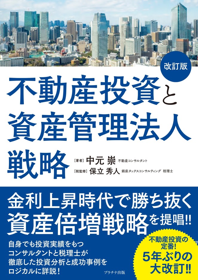 不動産投資と資産管理法人戦略(改訂版)
