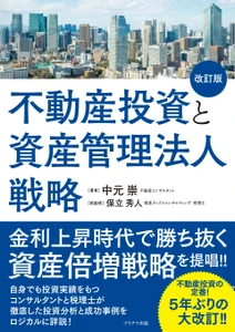 徹底した投資分析と成功事例をロジカルに詳説する書籍 「不動産投資と資産管理法人戦略」を5年ぶりに大改訂！