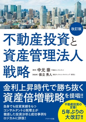 不動産投資と資産管理法人戦略(改訂版)