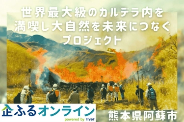 熊本県阿蘇市のまちづくりを企業の力で支援！企業版ふるさと納税「企ふるオンライン」で寄附受付を開始