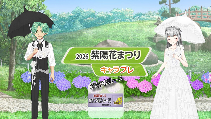 キャラフレ『紫陽花まつり』