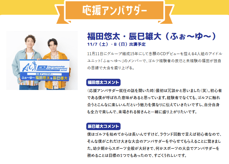 応援アンバサダー　福田悠太さん・辰巳雄大さん(ふぉ～ゆ～)