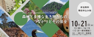 森林総合研究所公開講演会
