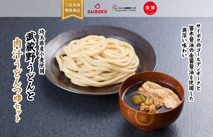 埼玉県三社共同開発「武蔵野うどんと肉汁うどんつゆセット」