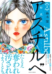 【全話無料・描き下ろしも特別公開】異国で生きる奴隷たちの階級ドラマ×ラブストーリー『アスチルベ～船底の花嫁～』新刊キャンペーン実施中‼
