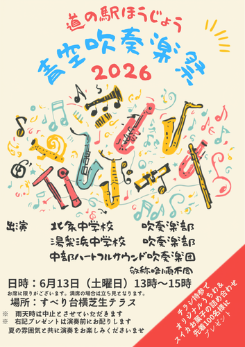 青空吹奏楽祭