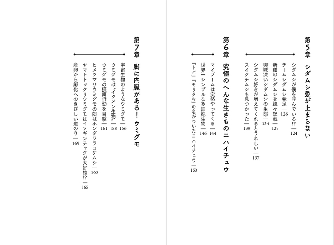 『海のへんな生きものと暮らす僕』目次3