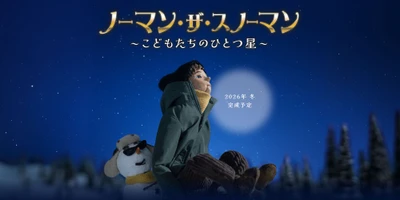 待望の最新作『ノーマン・ザ・スノーマン 〜こどもたちのひとつ星〜 』ティザーお披露目！10周年を迎えるTECARAT制作の裏側を聞く：開催レポート（第12回新千歳空港国際アニメーション映画祭）