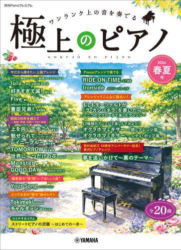 月刊Pianoプレミアム 極上のピアノ2026春夏号