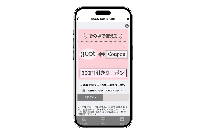 図2 ポイント交換クーポンの画面ショット