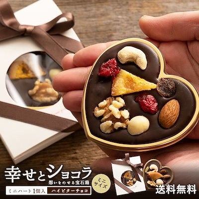 幸せとショコラ ミニハート 1個入