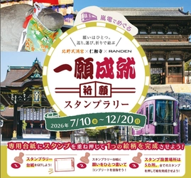 北野線100周年記念　北野天満宮×総本山仁和寺×嵐電
「一願成就祈願スタンプラリー」開催　～願いはひとつ。巡り、運び、祈りで結ぶ～