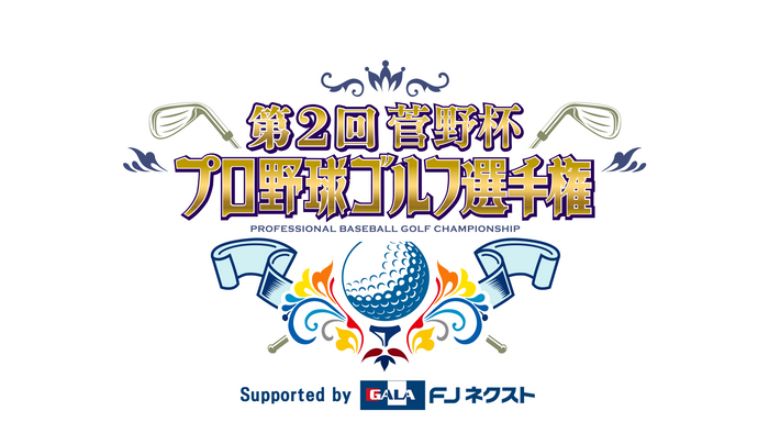 第2回菅野杯プロ野球ゴルフ選手権