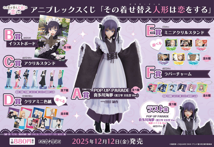 アニプレックスくじ「その着せ替え人形は恋をする」