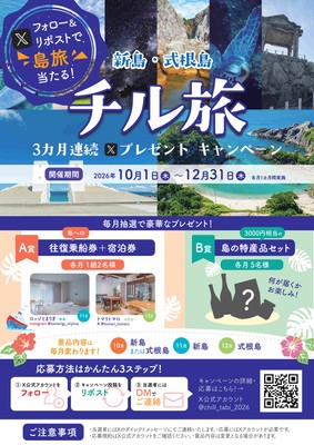 新島式根島チル旅プレゼントキャンペーンチラシ
