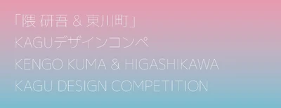 【北海道 東川町】第２回「隈研吾 & 東川町」KAGUデザインコンペ入選作品が決定