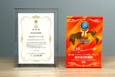 第10回ジャパン・ツーリズム・アワード 表彰状