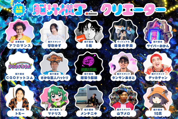 脳汁横丁2026_コラボクリエイター一覧