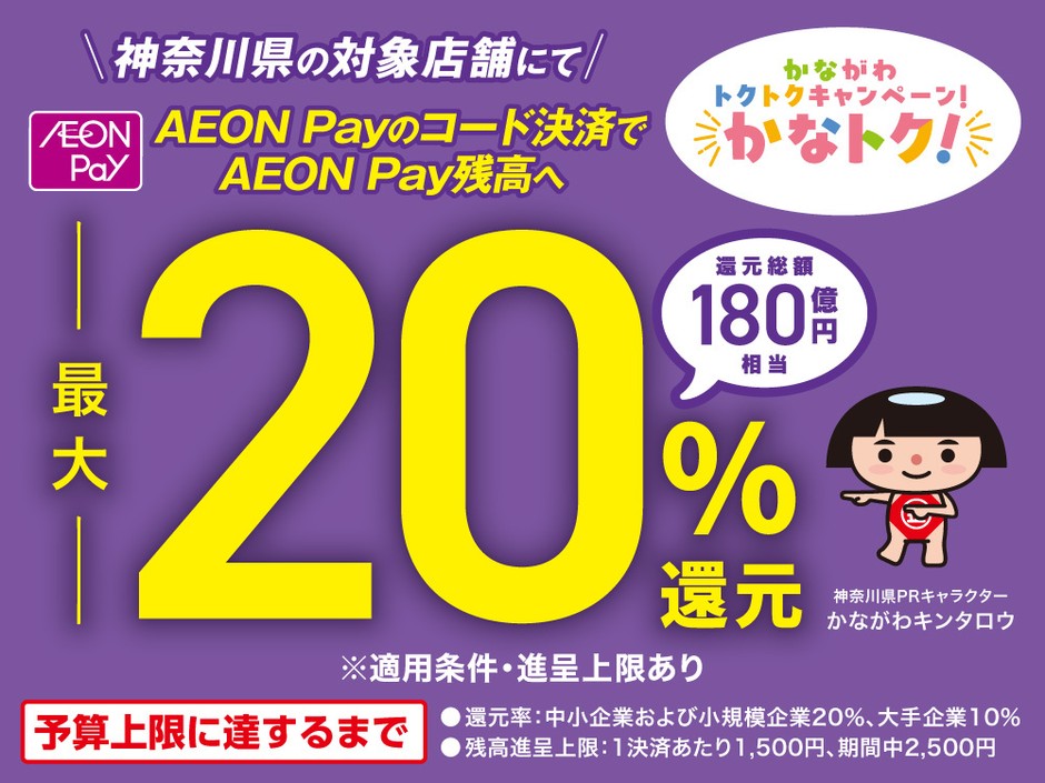 かながわトクトクキャンペーン!かなトク!