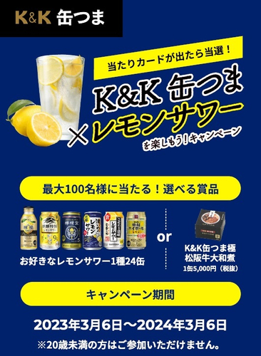 「K&K缶つま&times;レモンサワー」を楽しもう！キャンペーン