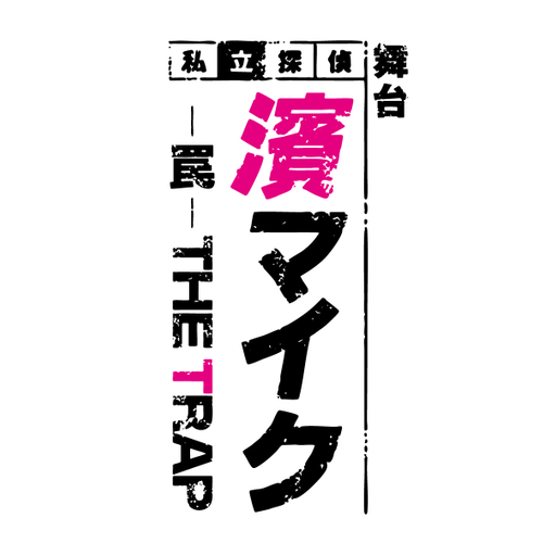 舞台『私立探偵 濱マイク -罠- THE TRAP』ロゴ 1