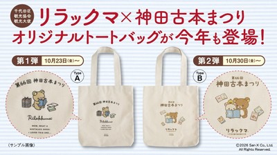 リラックマ×神田古本まつりオリジナルトートバッグ