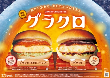 【コメダ珈琲店】冬はやっぱり、コメダのグラクロ！ 今年はまろやかな海老とトマトの風味が楽しめる 新作「グラクロ～海老香るトマトソース～」も登場！ 2025年11月26日(水)より季節限定で販売開始！