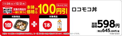 ロコモコ丼午後の紅茶おいしい無糖まとめて買うと100円引き画像(画像はイメージです。)