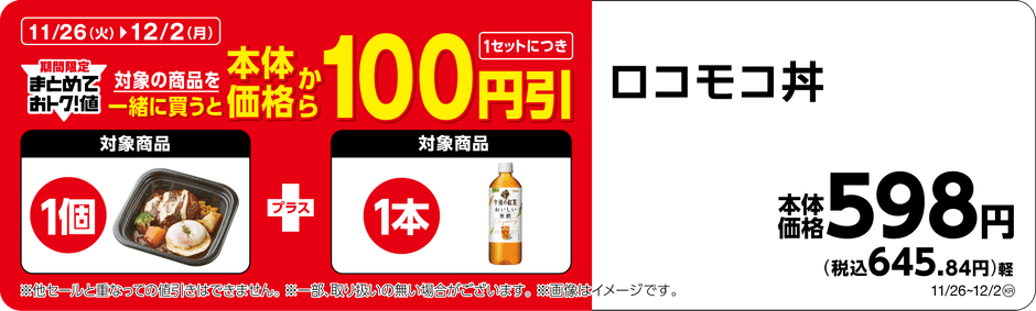 ロコモコ丼午後の紅茶おいしい無糖まとめて買うと100円引き画像(画像はイメージです。)