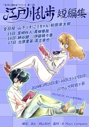 佐藤玲プロデュース舞台に 山下リオ・北原里英ら豪華キャスト集結！　『“名作に触れる”シリーズ 第一回「江戸川乱歩 短編集」』上演決定