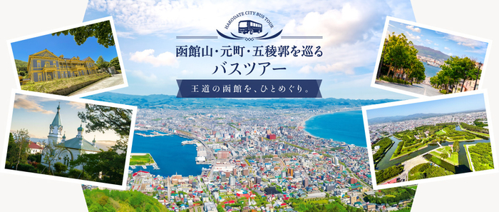 函館山・元町・五稜郭を巡るバスツアー