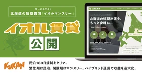 北海道の短期賃貸「イオルマンスリー」公開！民泊180日規制と空室課題を解消
