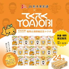 人気音楽ユニット「YOASOBI」コラボの飲料「ジューシーみかん」をＪＡタウンのショップ「ＪＡ熊本果実連」で販売開始！限定デザインのエコバッグやポーチ付き