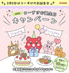 フォロー＆クイズに回答でかわいい「コーすけ」の ぬいぐるみGETのチャンス　 ＣＯ・ＯＰ共済　SNS(Instagram・X)コーすけ お誕生日キャンペーンを8月14日まで開催！