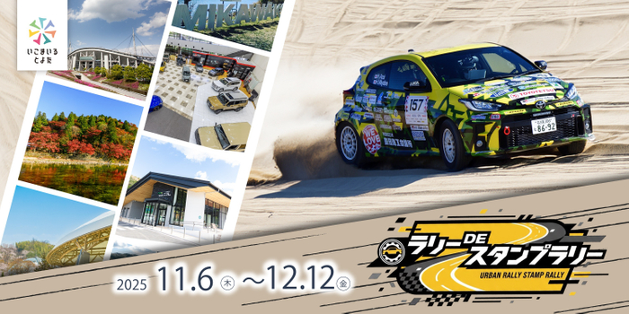 ラリーDEスタンプラリー
