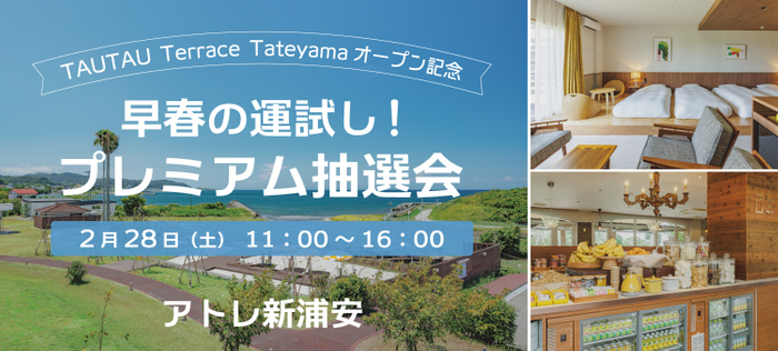 早春の運試し！TAUTAU Terrace Tateyamaご宿泊招待券や豪華賞品が当たるプレミアム抽選会