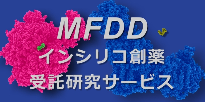 MFDD インシリコ創薬受託研究サービス