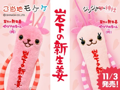 ご当地モケケ栃木:岩下の新生姜イワシカちゃん(阿・吽)