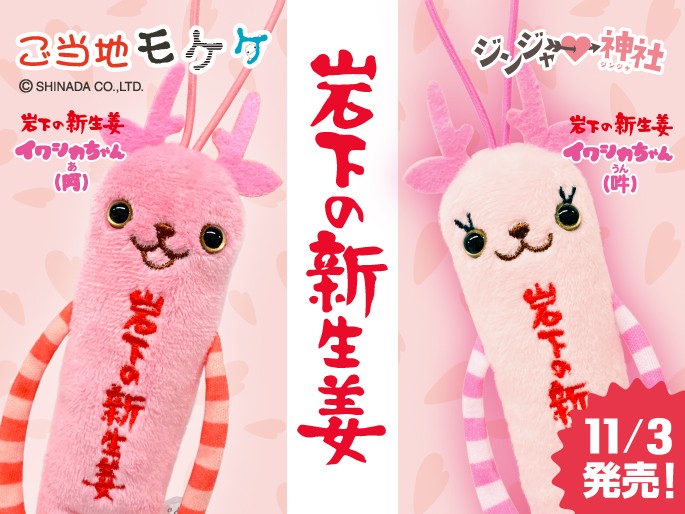 ご当地モケケ栃木:岩下の新生姜イワシカちゃん(阿・吽)