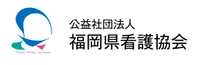 公益社団法人福岡県看護協会