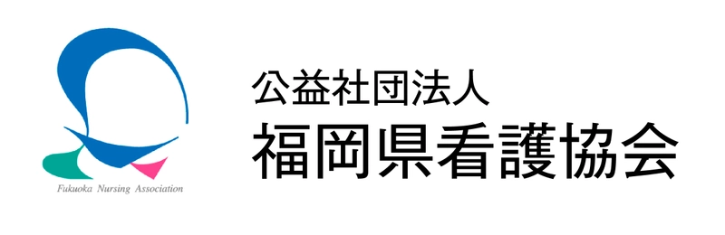 公益社団法人福岡県看護協会