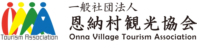 一般社団法人恩納村観光協会