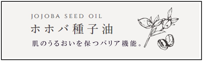 お肌に潤いを与え、ターンオーバーを正常化させ、シミ予防を叶えます。お肌が弱い方、アレルギー体質の方、敏感肌の方でも使用することができる優しいオイルで、含まれているワックスエステルは、肌を乾燥や紫外線から防いだり、肌のコンディションを整えすこやかな肌を保つことにも効果的です。